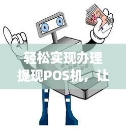 轻松实现办理提现POS机，让您的生意更便捷