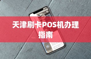 天津刷卡POS机办理指南