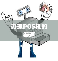 办理POS机的渠道