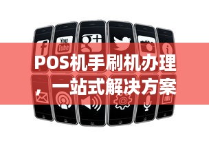 POS机手刷机办理，一站式解决方案