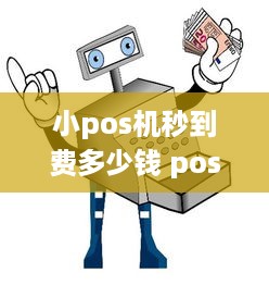 小pos机秒到费多少钱 pos机有秒到费用吗