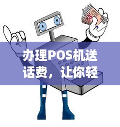 办理POS机送话费，让你轻松赚钱！