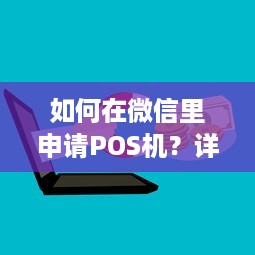 如何在微信里申请POS机？详细步骤解析