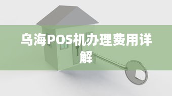 乌海POS机办理费用详解