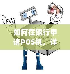 如何在银行申请POS机，详细步骤与注意事项