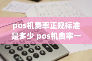 pos机费率正规标准是多少 pos机费率一般多少