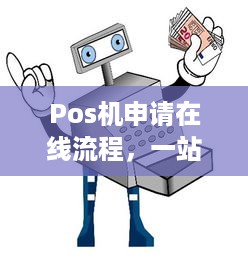 Pos机申请在线流程，一站式指南助您快速完成申请