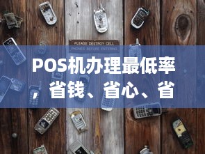 POS机办理最低率，省钱、省心、省力