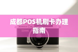 成都POS机刷卡办理指南