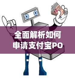 全面解析如何申请支付宝POS机及使用流程