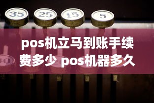 pos机立马到账手续费多少 pos机器多久到账