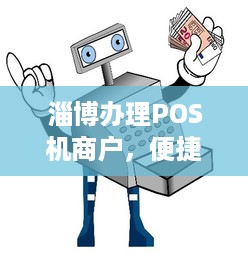 淄博办理POS机商户，便捷支付，轻松收款