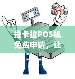 拉卡拉POS机免费申请，让您轻松开店营业