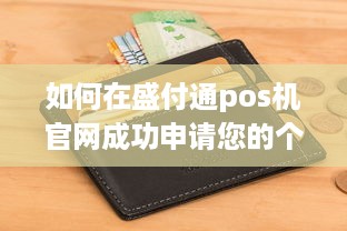 如何在盛付通pos机官网成功申请您的个人Pos机