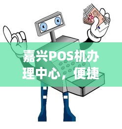 嘉兴POS机办理中心，便捷、高效、安全