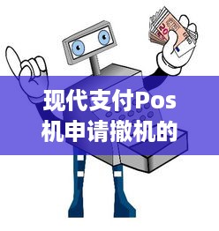 现代支付Pos机申请撤机的流程与注意事项