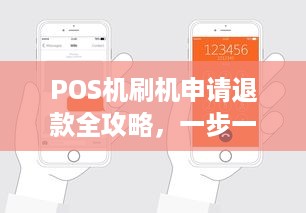 POS机刷机申请退款全攻略，一步一步教你如何操作