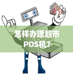 怎样办理超市POS机？