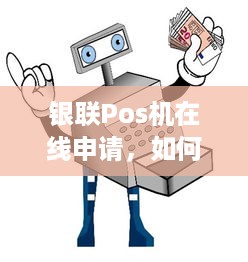 银联Pos机在线申请，如何操作以满足您的商业需求