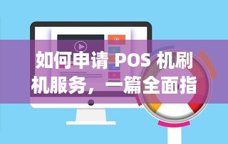 如何申请 POS 机刷机服务，一篇全面指南