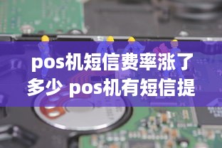 pos机短信费率涨了多少 pos机有短信提示吗