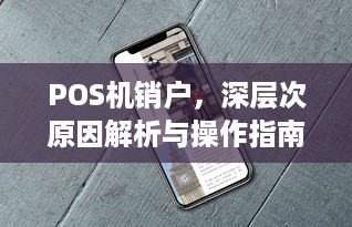 POS机销户，深层次原因解析与操作指南