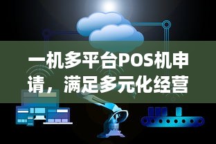 一机多平台POS机申请，满足多元化经营需求的关键步骤