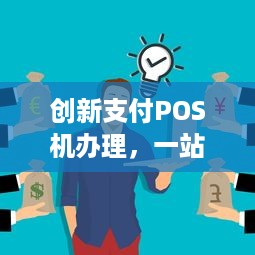 创新支付POS机办理，一站式解决方案