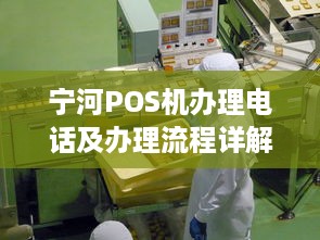 宁河POS机办理电话及办理流程详解