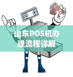 山东POS机办理流程详解