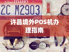 许昌境外POS机办理指南