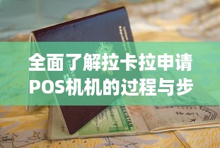 全面了解拉卡拉申请POS机机的过程与步骤，一篇详细的指南