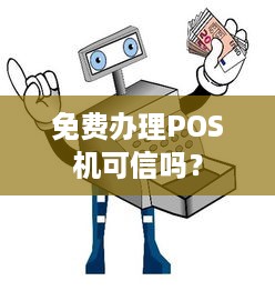 免费办理POS机可信吗？