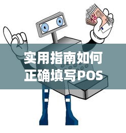 实用指南如何正确填写POS机撤机申请