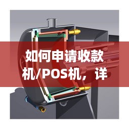 如何申请收款机/POS机，详细步骤解析