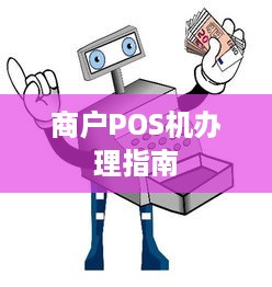 商户POS机办理指南