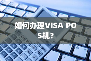 如何办理VISA POS机？