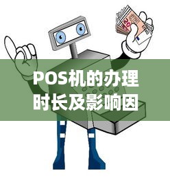 POS机的办理时长及影响因素