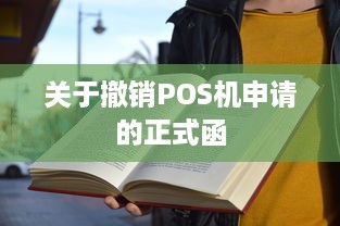 关于撤销POS机申请的正式函