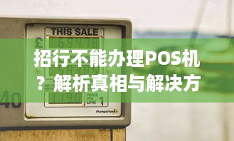 招行不能办理POS机？解析真相与解决方案