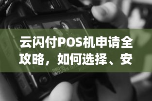 云闪付POS机申请全攻略，如何选择、安装与使用