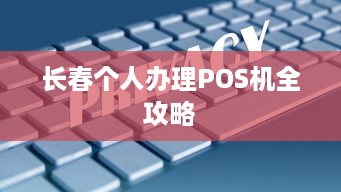 长春个人办理POS机全攻略