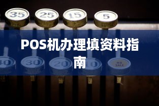 POS机办理填资料指南