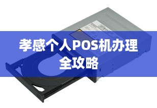 孝感个人POS机办理全攻略