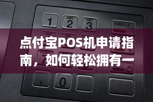 点付宝POS机申请指南，如何轻松拥有一台专业的移动支付终端