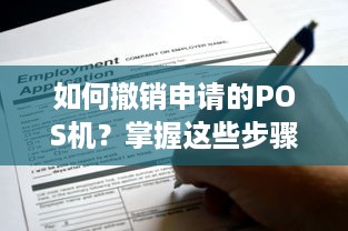 如何撤销申请的POS机？掌握这些步骤，轻松解决问题！