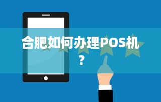 合肥如何办理POS机？