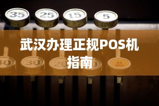 武汉办理正规POS机指南