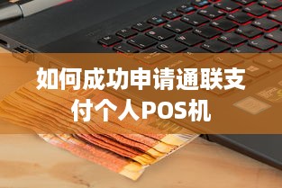 如何成功申请通联支付个人POS机