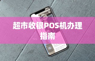 超市收银POS机办理指南